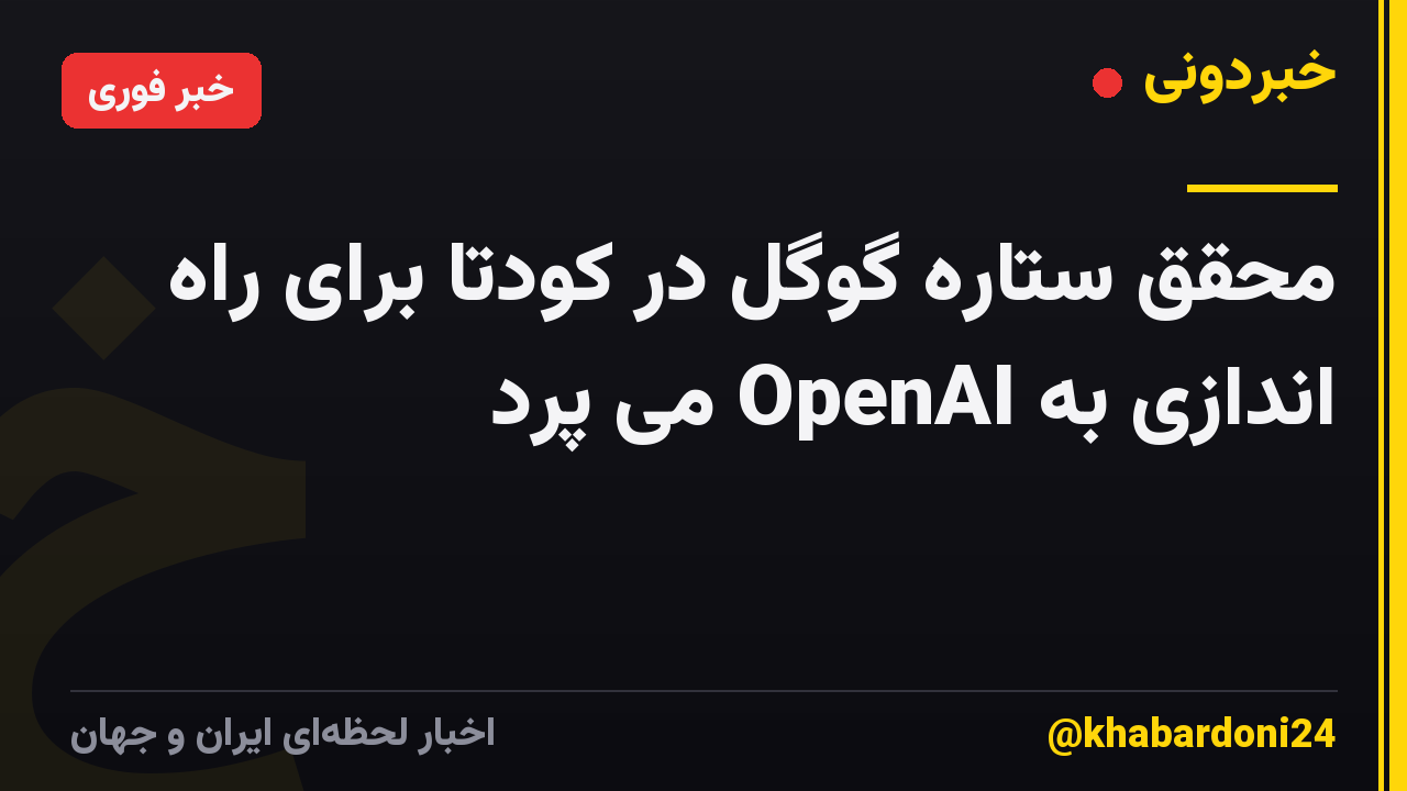 محقق ستاره گوگل در کودتا برای راه اندازی به OpenAI می پرد