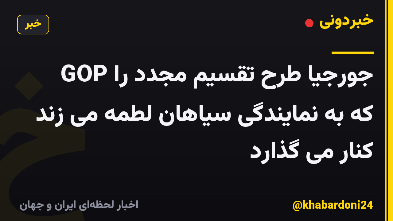 GOP جورجیا طرح تقسیم مجدد را که به نمایندگی سیاهان لطمه می زند کنار می گذارد