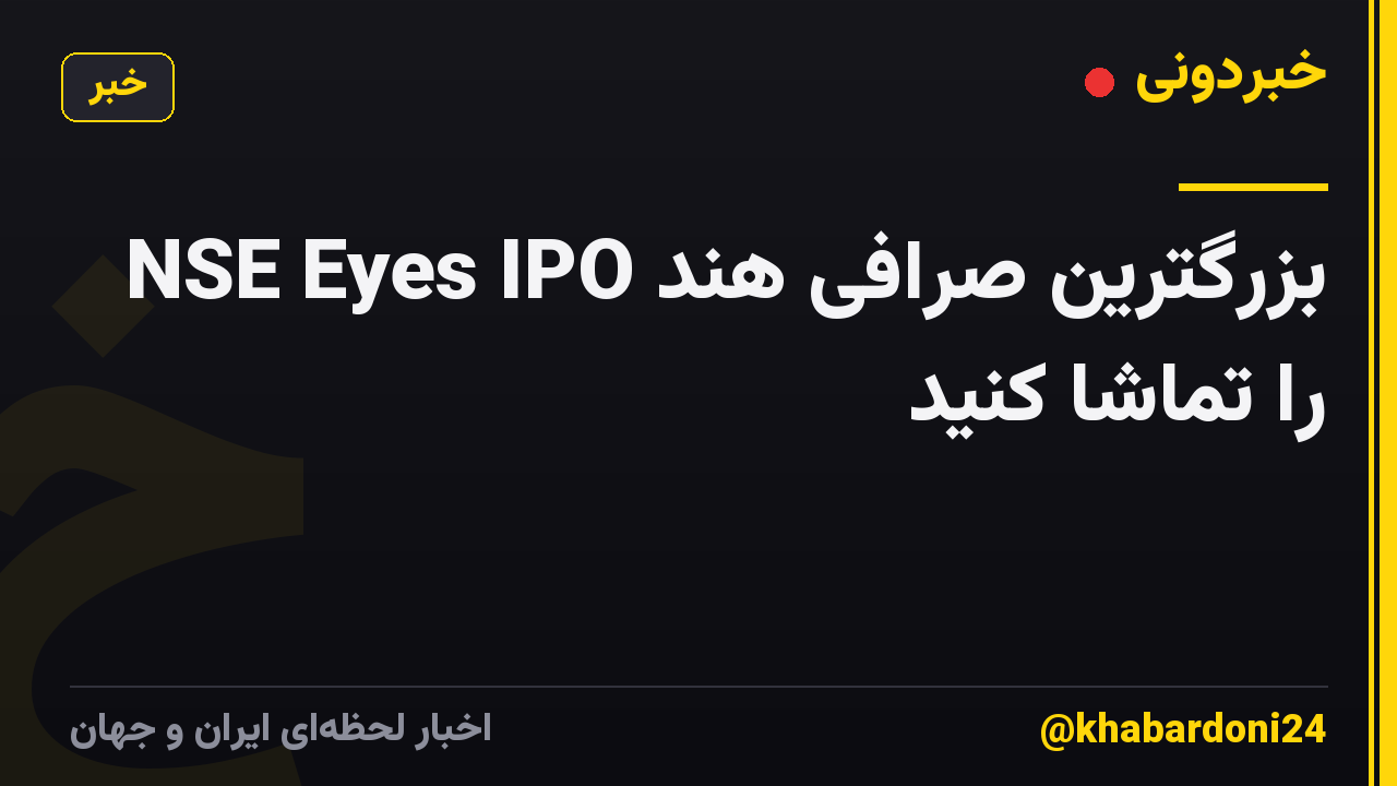 بزرگترین صرافی هند NSE Eyes IPO را تماشا کنید