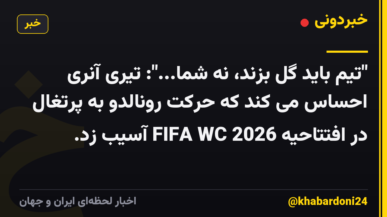 "تیم باید گل بزند، نه شما...": تیری آنری احساس می کند که حرکت رونالدو به پرتغال در افتتاحیه FIFA WC 2026 آسیب زد.