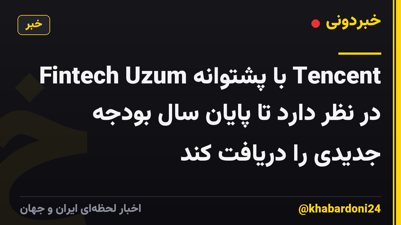 Fintech Uzum با پشتوانه Tencent در نظر دارد تا پایان سال بودجه جدیدی را دریافت کند