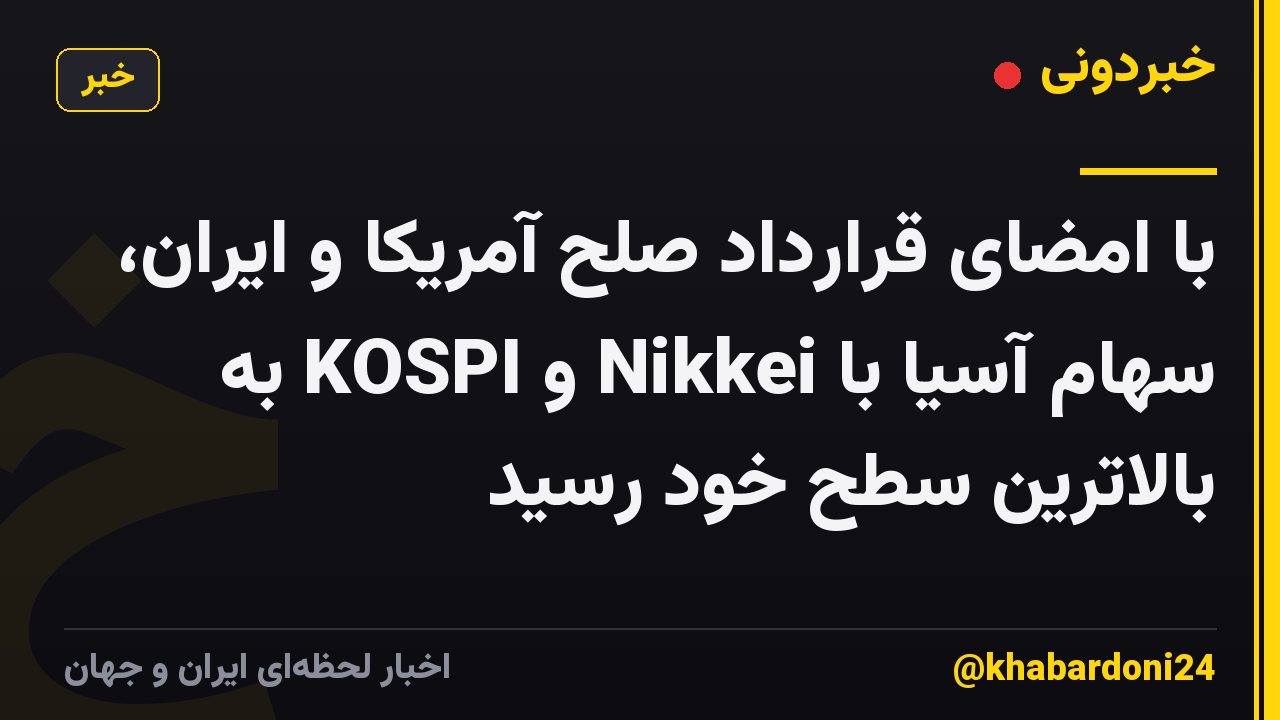 با امضای قرارداد صلح آمریکا و ایران، سهام آسیا با Nikkei و KOSPI به بالاترین سطح خود رسید