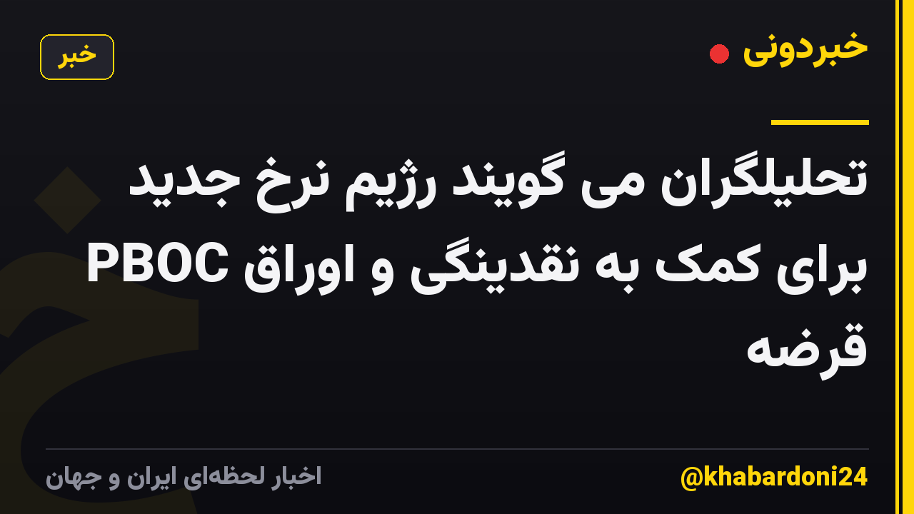 تحلیلگران می گویند رژیم نرخ جدید PBOC برای کمک به نقدینگی و اوراق قرضه