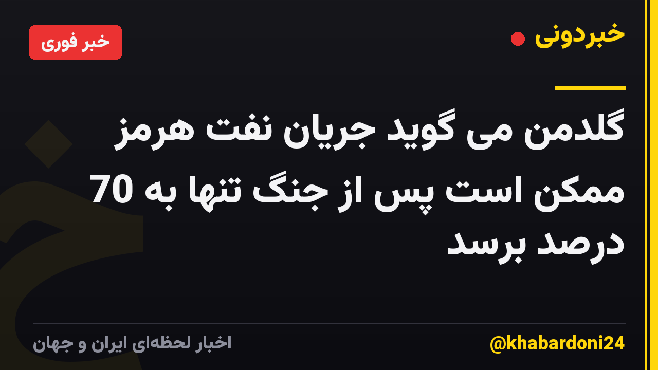گلدمن می گوید جریان نفت هرمز ممکن است پس از جنگ تنها به 70 درصد برسد