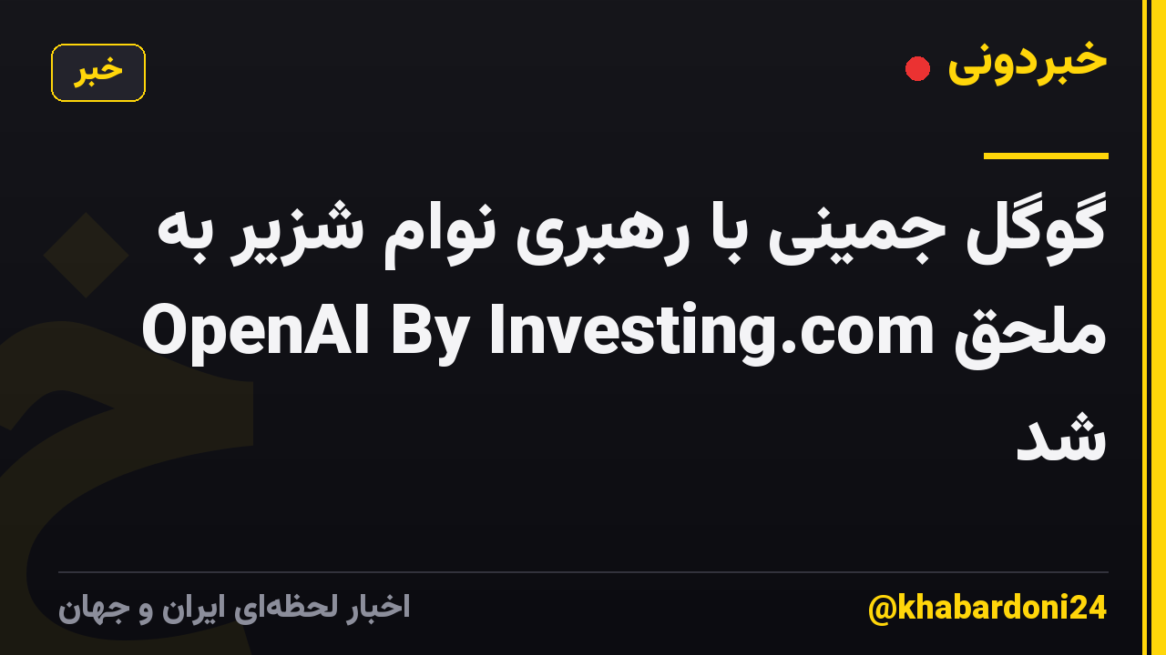 گوگل جمینی با رهبری نوام شزیر به OpenAI By Investing.com ملحق شد