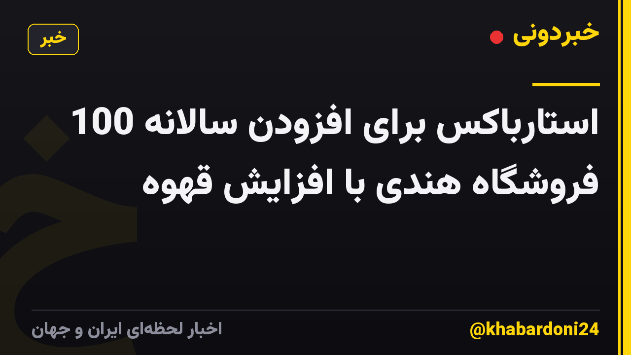 استارباکس برای افزودن سالانه 100 فروشگاه هندی با افزایش قهوه