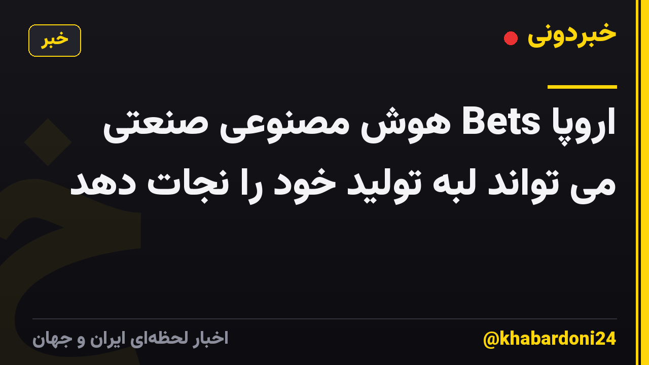 اروپا Bets هوش مصنوعی صنعتی می تواند لبه تولید خود را نجات دهد