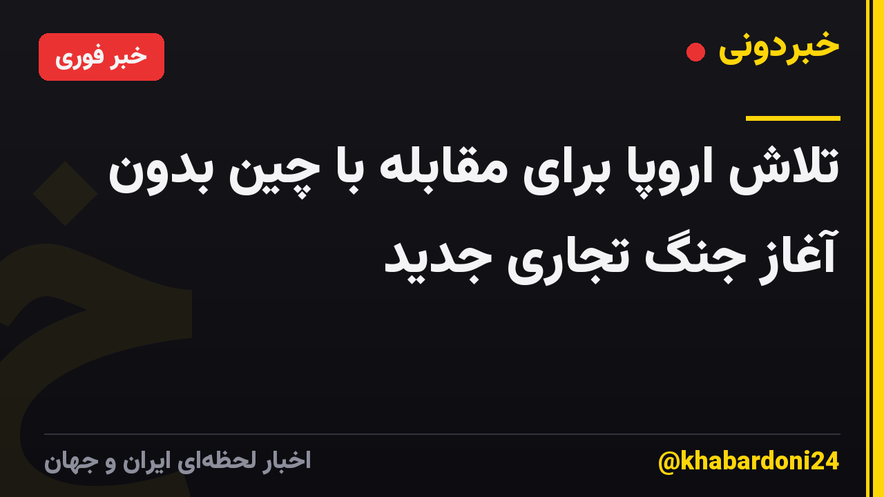 تلاش اروپا برای مقابله با چین بدون آغاز جنگ تجاری جدید
