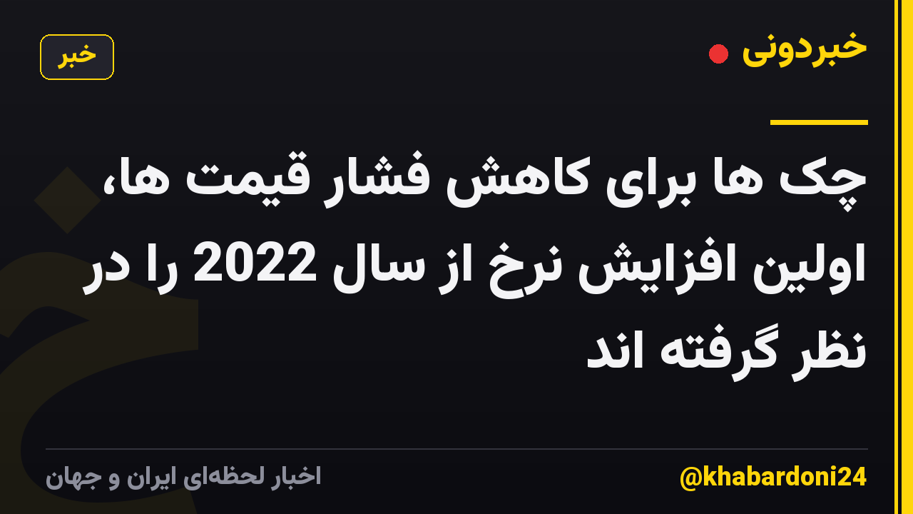 چک ها برای کاهش فشار قیمت ها، اولین افزایش نرخ از سال 2022 را در نظر گرفته اند
