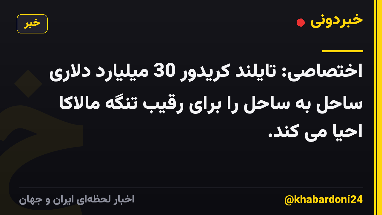 اختصاصی: تایلند کریدور 30 میلیارد دلاری ساحل به ساحل را برای رقیب تنگه مالاکا احیا می کند.