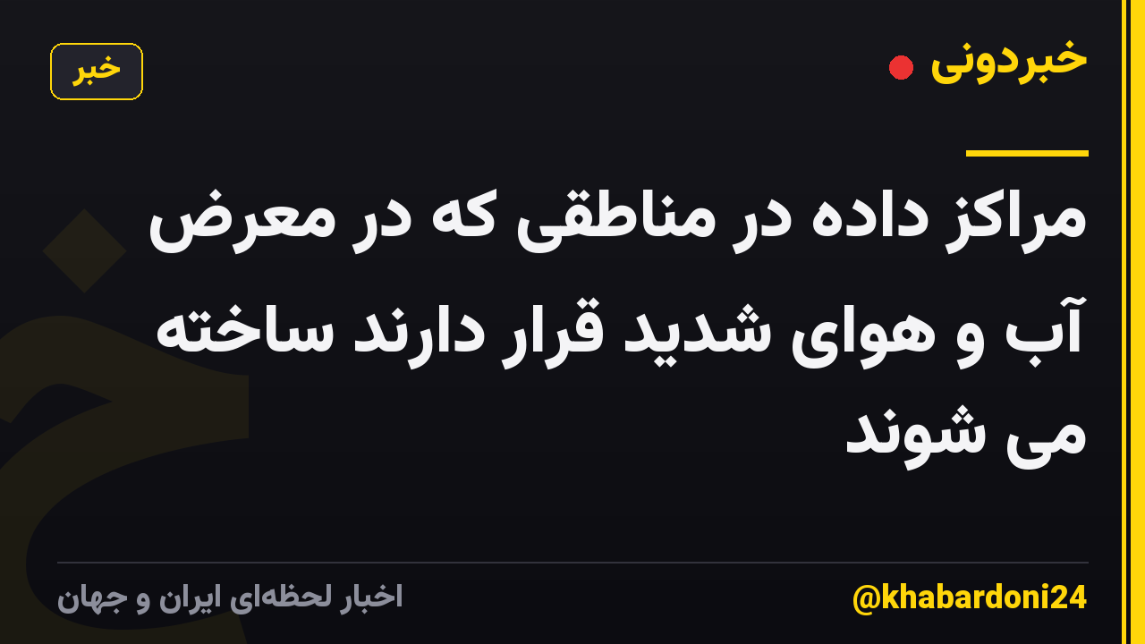 مراکز داده در مناطقی که در معرض آب و هوای شدید قرار دارند ساخته می شوند