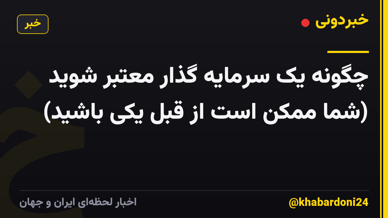 چگونه یک سرمایه گذار معتبر شوید (شما ممکن است از قبل یکی باشید)