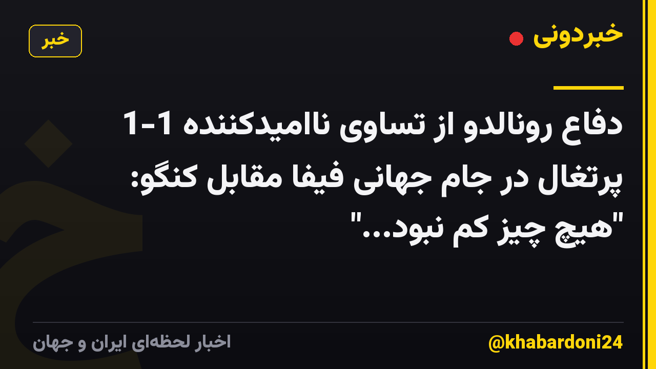 دفاع رونالدو از تساوی ناامیدکننده 1-1 پرتغال در جام جهانی فیفا مقابل کنگو: "هیچ چیز کم نبود..."