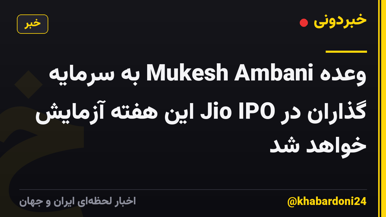 وعده Mukesh Ambani به سرمایه گذاران در Jio IPO این هفته آزمایش خواهد شد