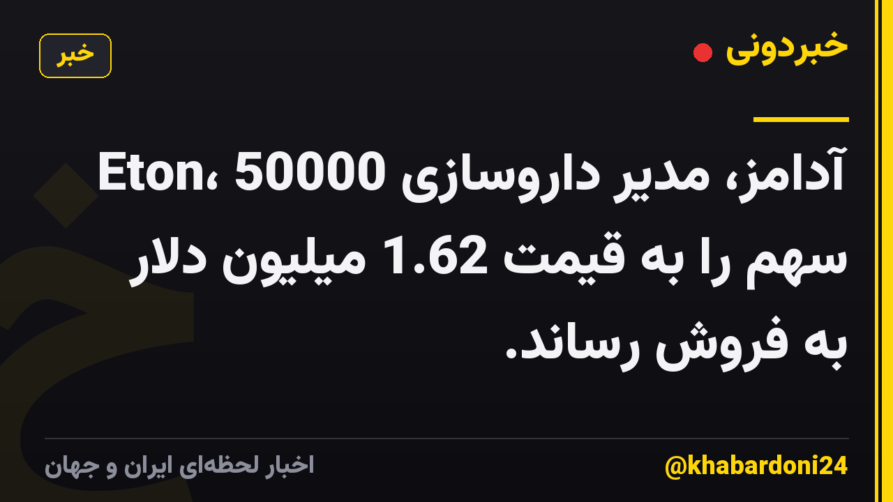 آدامز، مدیر داروسازی Eton، 50000 سهم را به قیمت 1.62 میلیون دلار به فروش رساند.