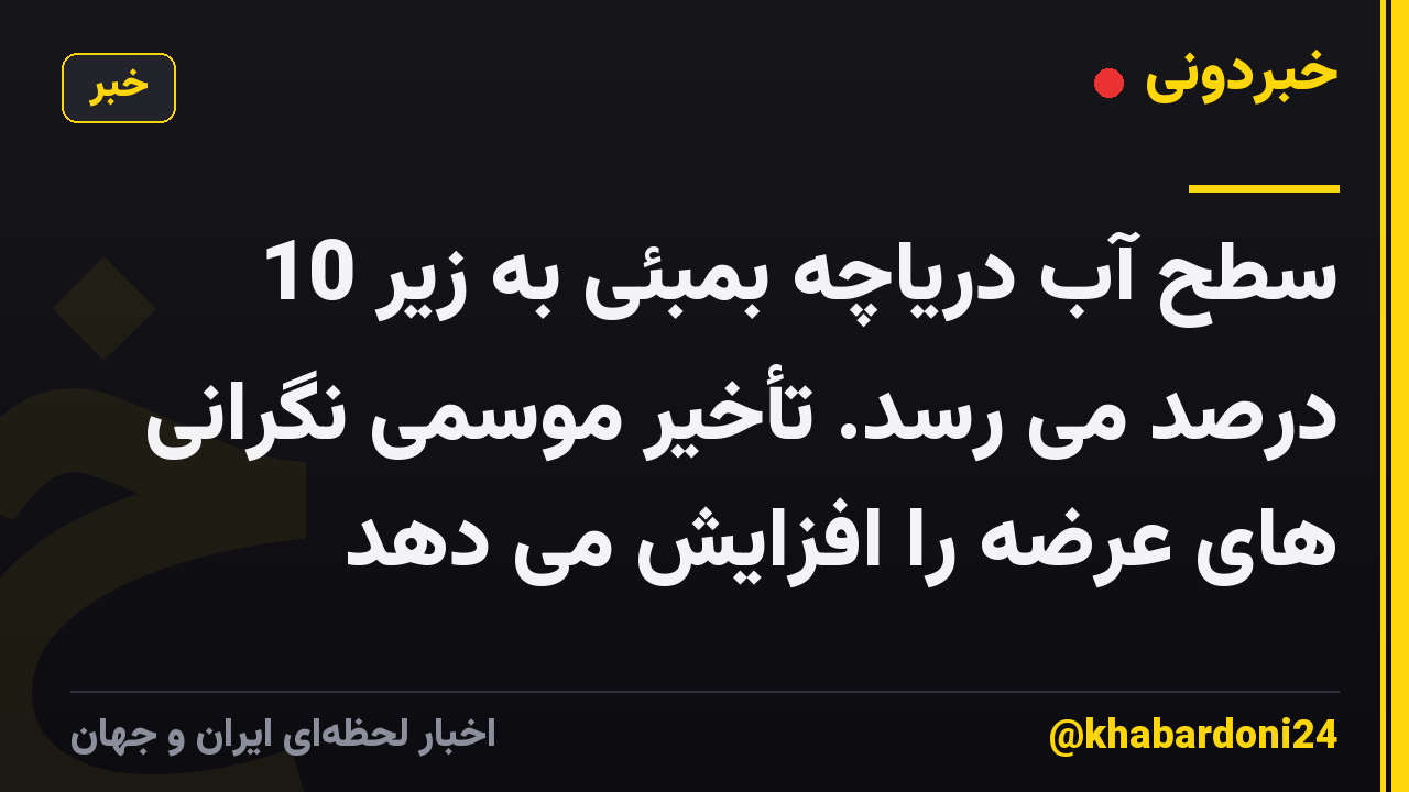 سطح آب دریاچه بمبئی به زیر 10 درصد می رسد. تأخیر موسمی نگرانی های عرضه را افزایش می دهد