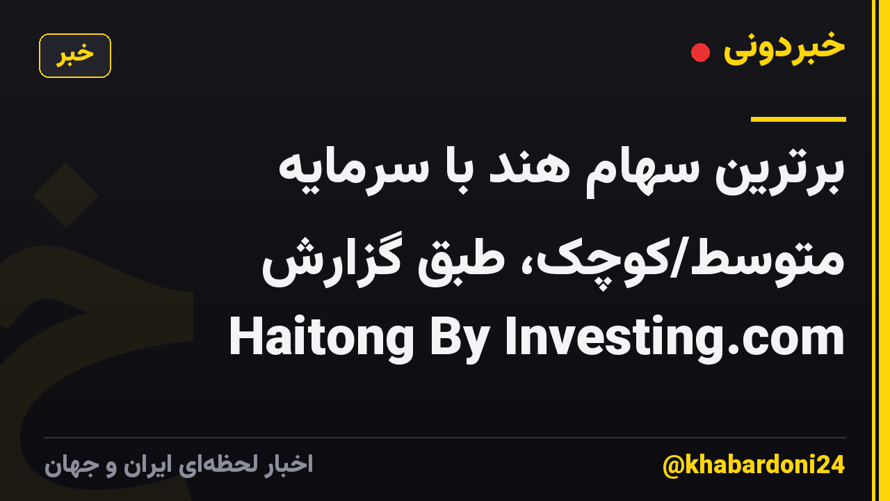 برترین سهام هند با سرمایه متوسط/کوچک، طبق گزارش Haitong By Investing.com