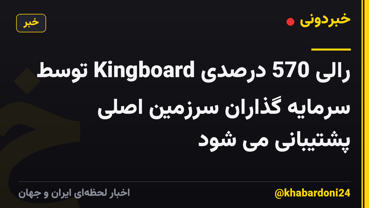 رالی 570 درصدی Kingboard توسط سرمایه گذاران سرزمین اصلی پشتیبانی می شود