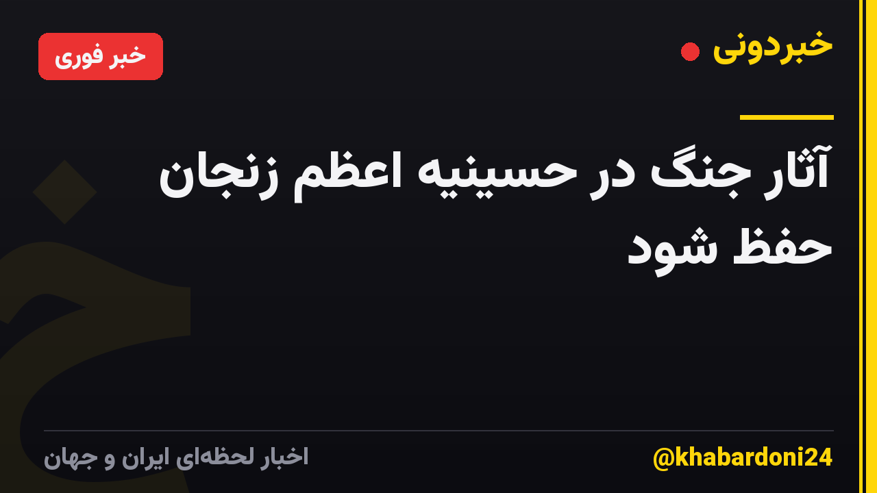 آثار جنگ در حسینیه اعظم زنجان حفظ شود