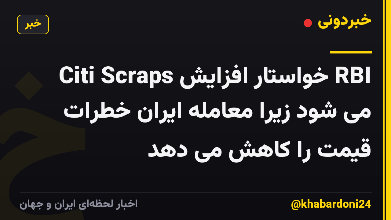 Citi Scraps خواستار افزایش RBI می شود زیرا معامله ایران خطرات قیمت را کاهش می دهد