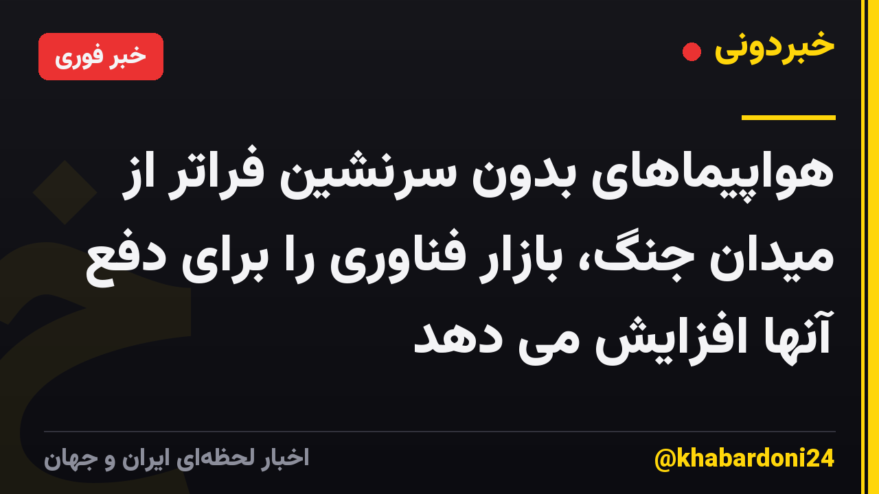 هواپیماهای بدون سرنشین فراتر از میدان جنگ، بازار فناوری را برای دفع آنها افزایش می دهد