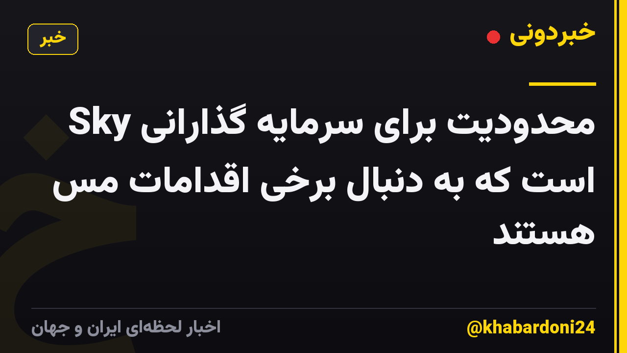 Sky محدودیت برای سرمایه گذارانی است که به دنبال برخی اقدامات مس هستند