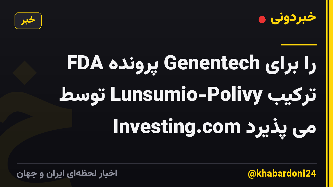 FDA پرونده Genentech را برای ترکیب Lunsumio-Polivy توسط Investing.com می پذیرد