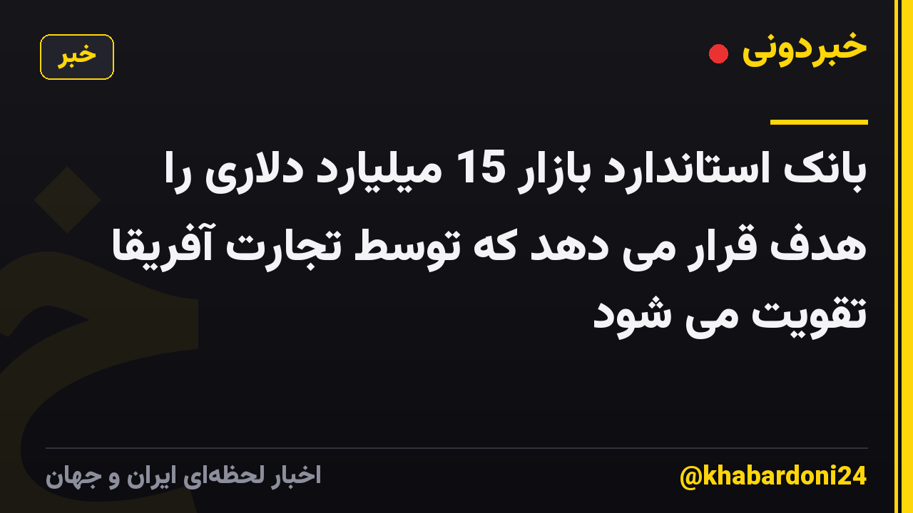 بانک استاندارد بازار 15 میلیارد دلاری را هدف قرار می دهد که توسط تجارت آفریقا تقویت می شود