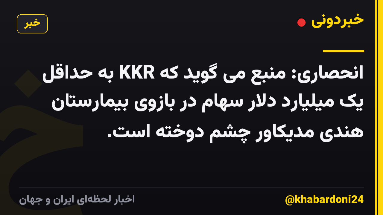انحصاری: منبع می گوید که KKR به حداقل یک میلیارد دلار سهام در بازوی بیمارستان هندی مدیکاور چشم دوخته است.