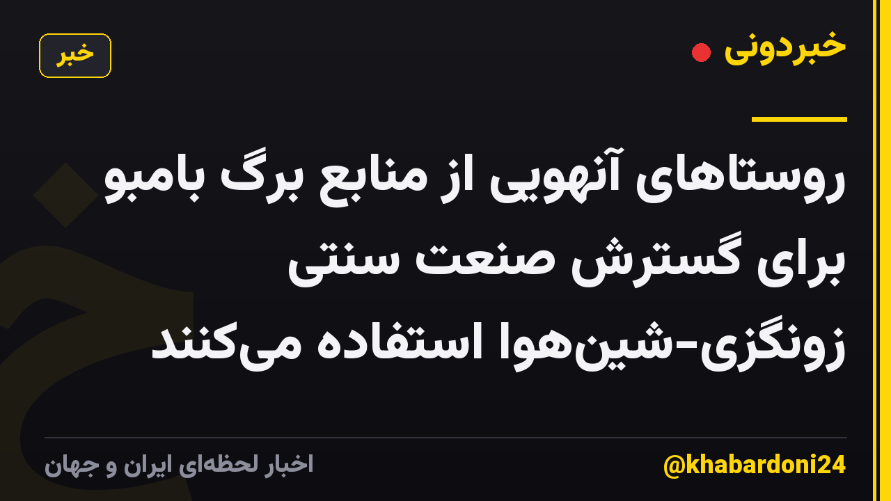 روستاهای آنهویی از منابع برگ بامبو برای گسترش صنعت سنتی زونگزی-شینهوا استفاده میکنند