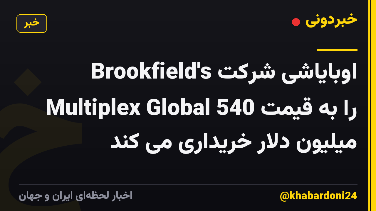 اوبایاشی شرکت Brookfield's Multiplex Global را به قیمت 540 میلیون دلار خریداری می کند