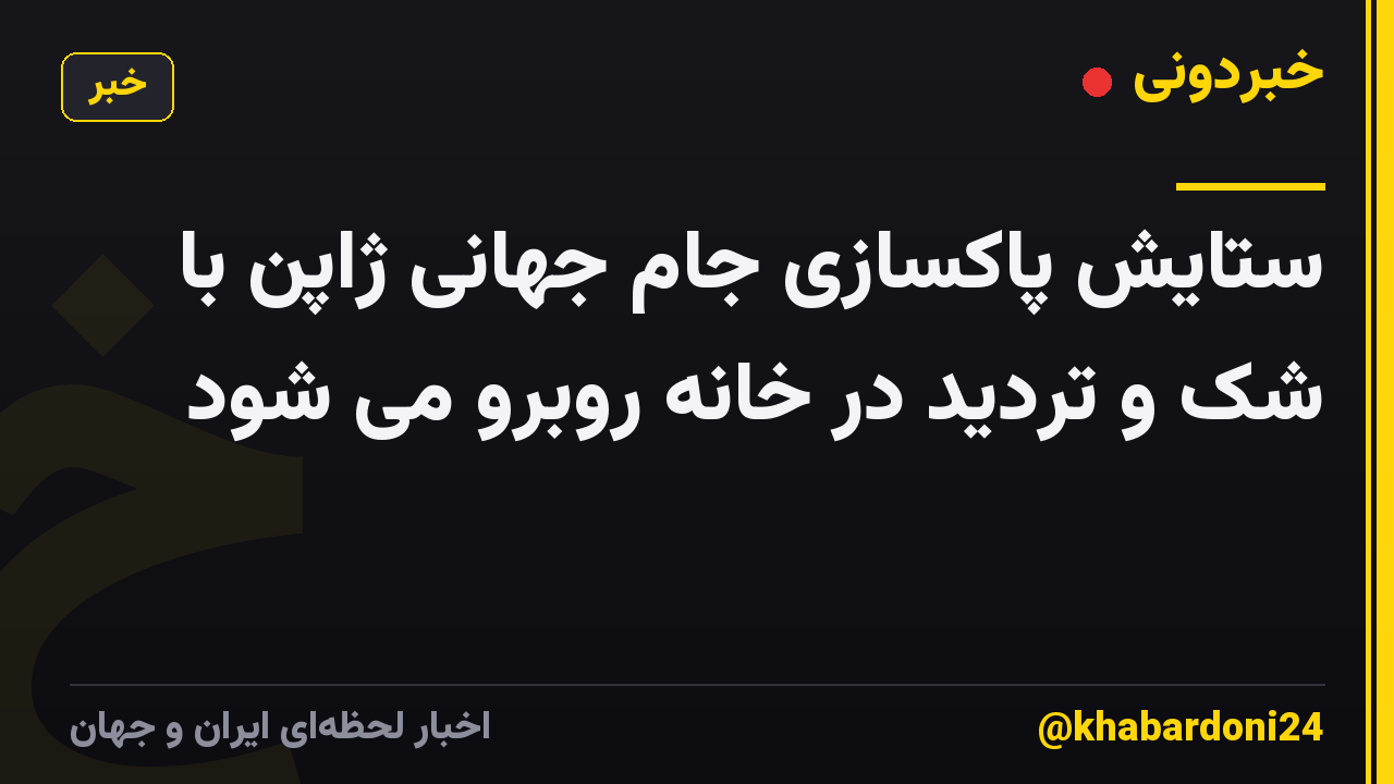 ستایش پاکسازی جام جهانی ژاپن با شک و تردید در خانه روبرو می شود