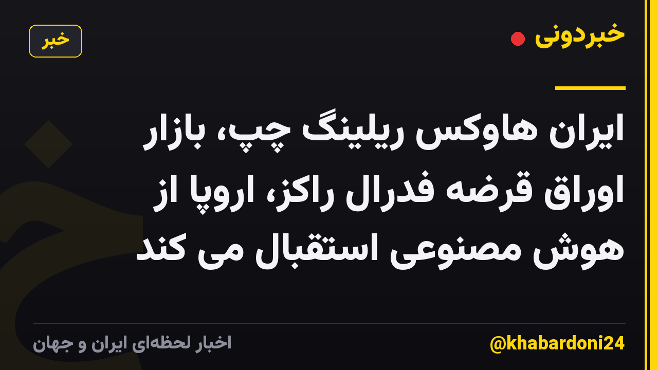 ایران هاوکس ریلینگ چپ، بازار اوراق قرضه فدرال راکز، اروپا از هوش مصنوعی استقبال می کند