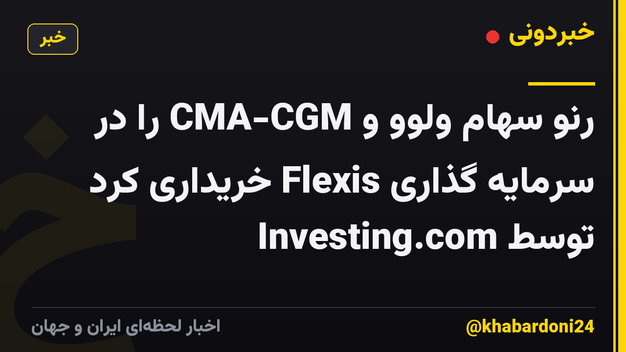 رنو سهام ولوو و CMA-CGM را در سرمایه گذاری Flexis خریداری کرد توسط Investing.com