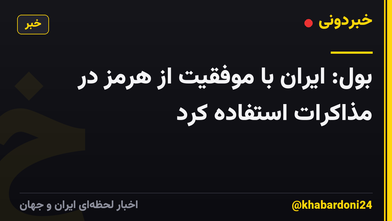 بول: ایران با موفقیت از هرمز در مذاکرات استفاده کرد
