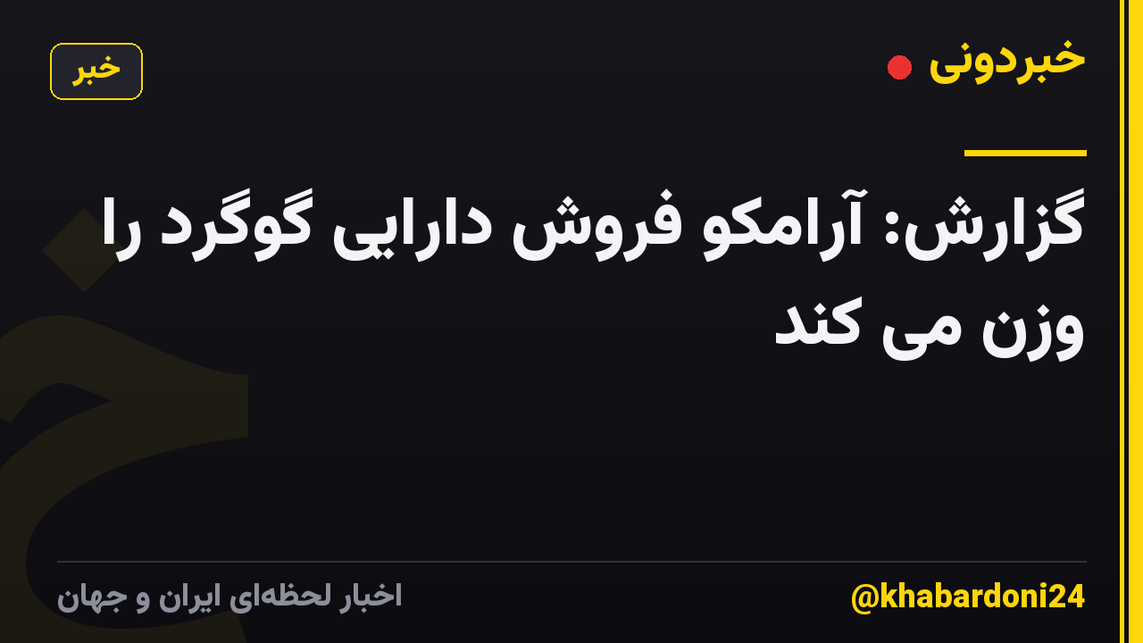 گزارش: آرامکو فروش دارایی گوگرد را وزن می کند