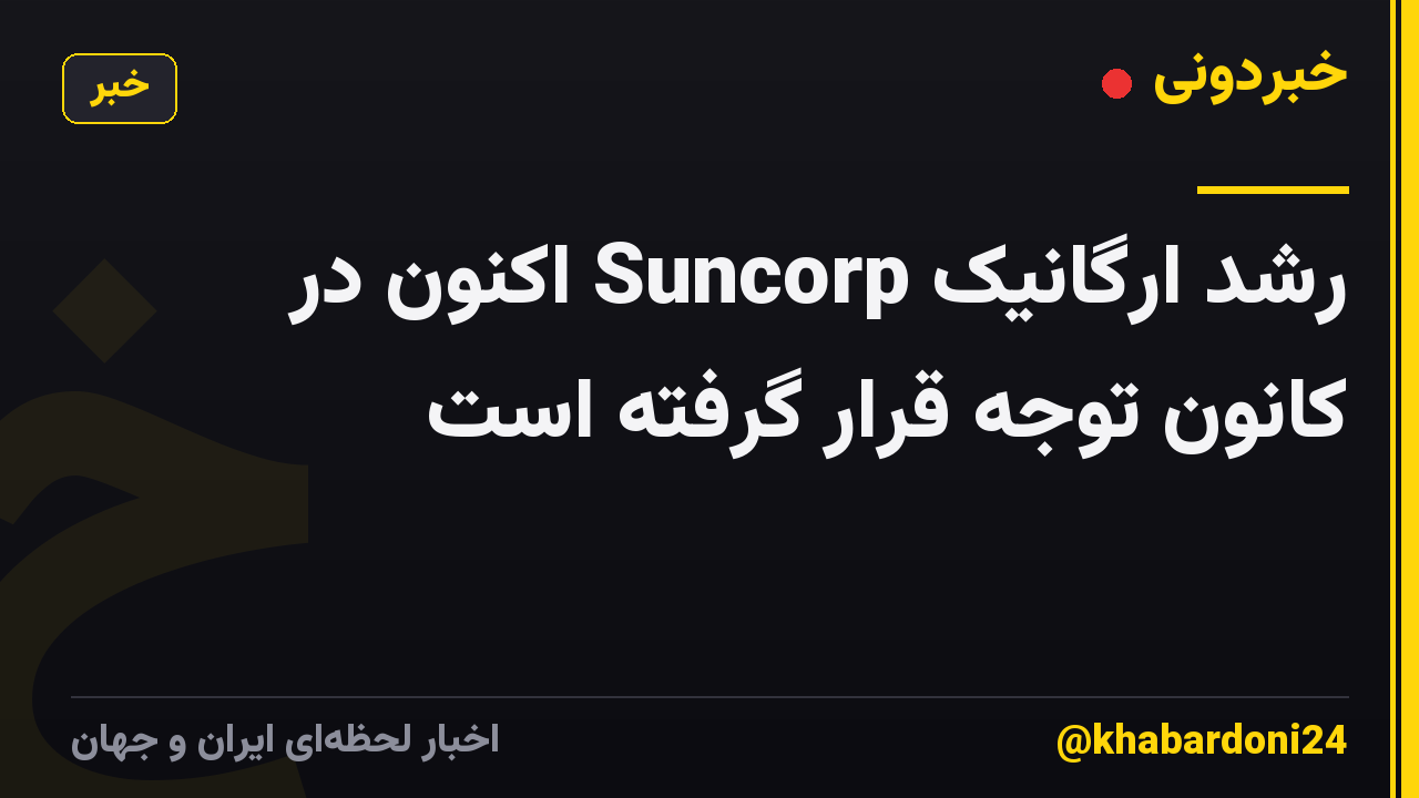 رشد ارگانیک Suncorp اکنون در کانون توجه قرار گرفته است