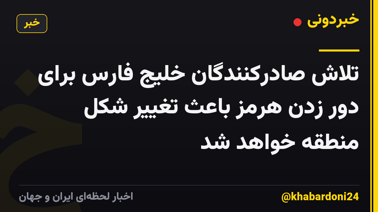 تلاش صادرکنندگان خلیج فارس برای دور زدن هرمز باعث تغییر شکل منطقه خواهد شد