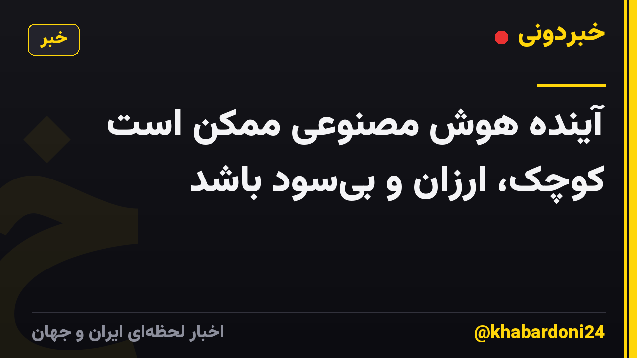 آینده هوش مصنوعی ممکن است کوچک، ارزان و بیسود باشد