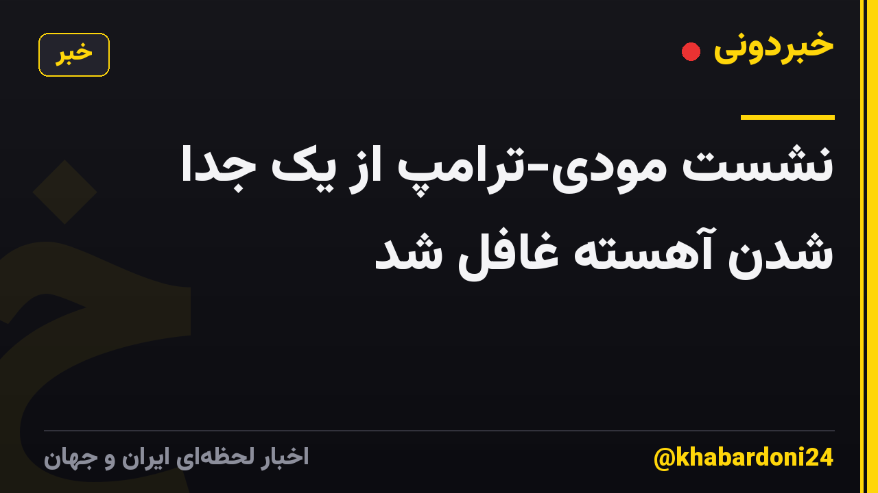 نشست مودی-ترامپ از یک جدا شدن آهسته غافل شد