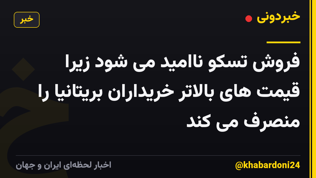 فروش تسکو ناامید می شود زیرا قیمت های بالاتر خریداران بریتانیا را منصرف می کند