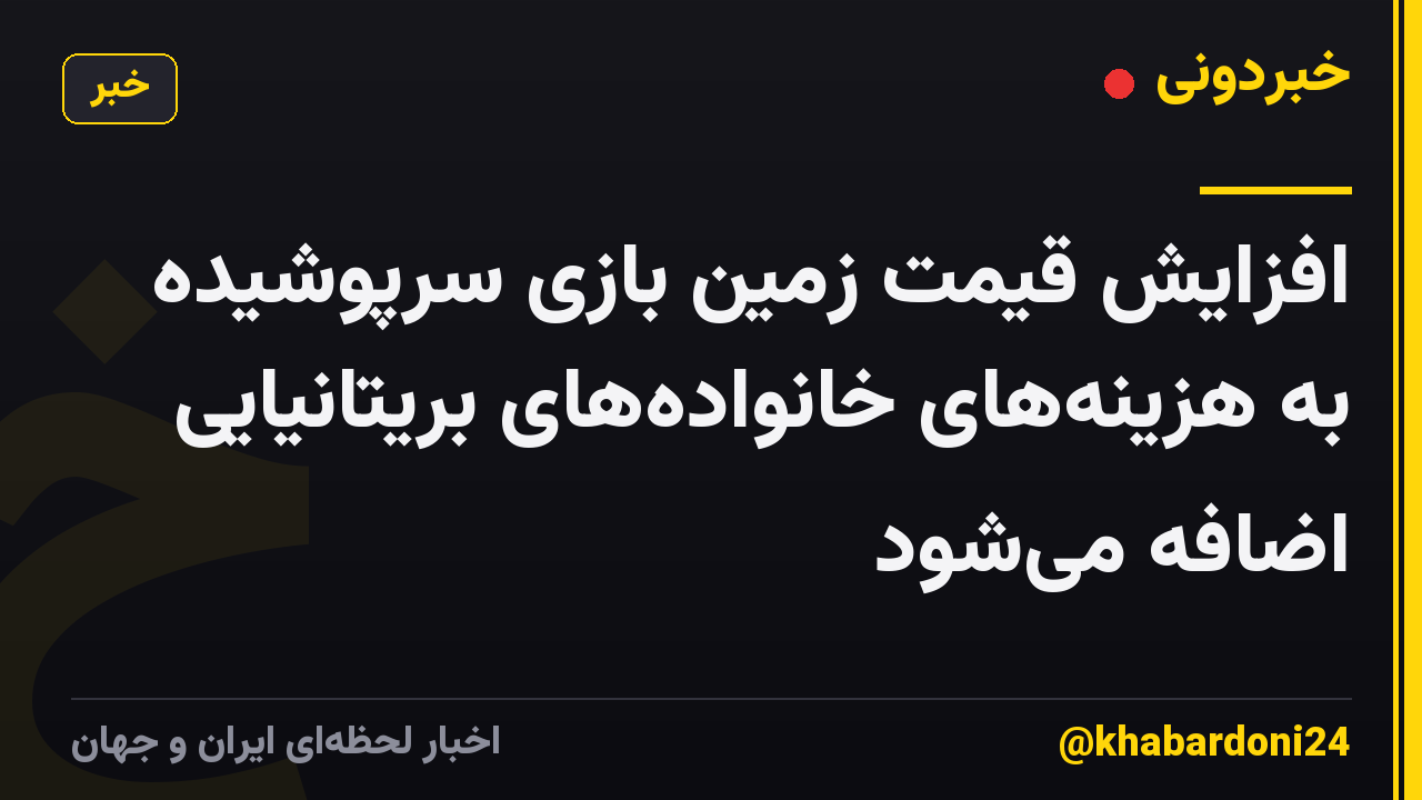 افزایش قیمت زمین بازی سرپوشیده به هزینه‌های خانواده‌های بریتانیایی اضافه می‌شود
