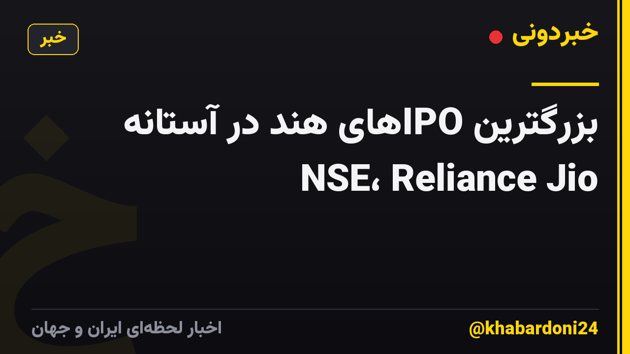 بزرگترین IPOهای هند در آستانه NSE، Reliance Jio