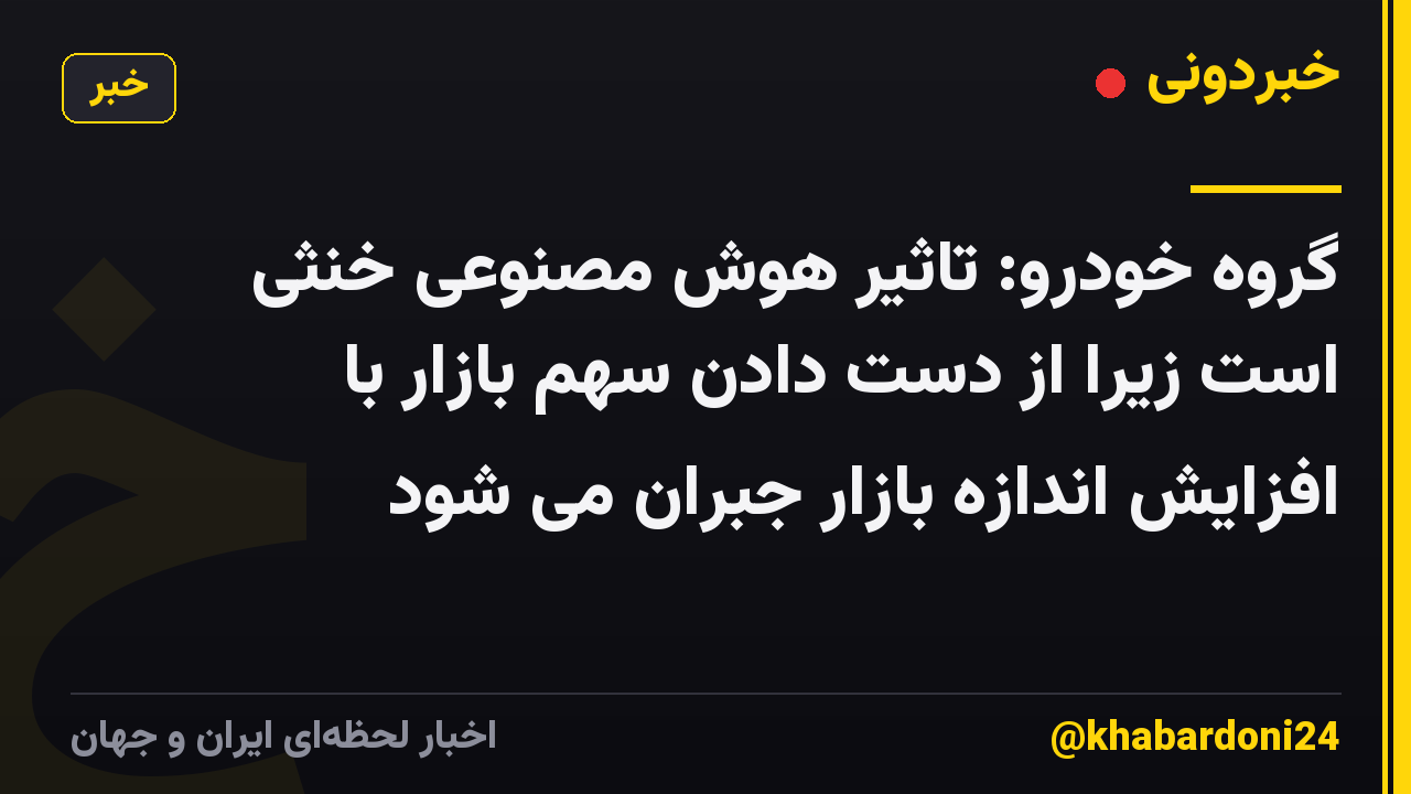 گروه خودرو: تاثیر هوش مصنوعی خنثی است زیرا از دست دادن سهم بازار با افزایش اندازه بازار جبران می شود