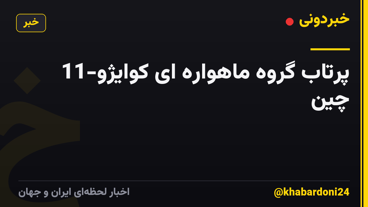 پرتاب گروه ماهواره ای کوایژو-11 چین