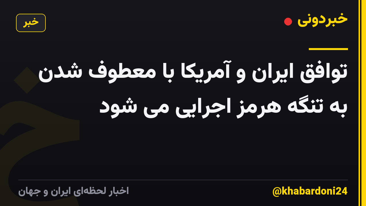 توافق ایران و آمریکا با معطوف شدن به تنگه هرمز اجرایی می شود