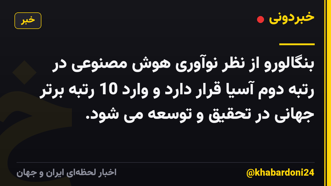 بنگالورو از نظر نوآوری هوش مصنوعی در رتبه دوم آسیا قرار دارد و وارد 10 رتبه برتر جهانی در تحقیق و توسعه می شود.