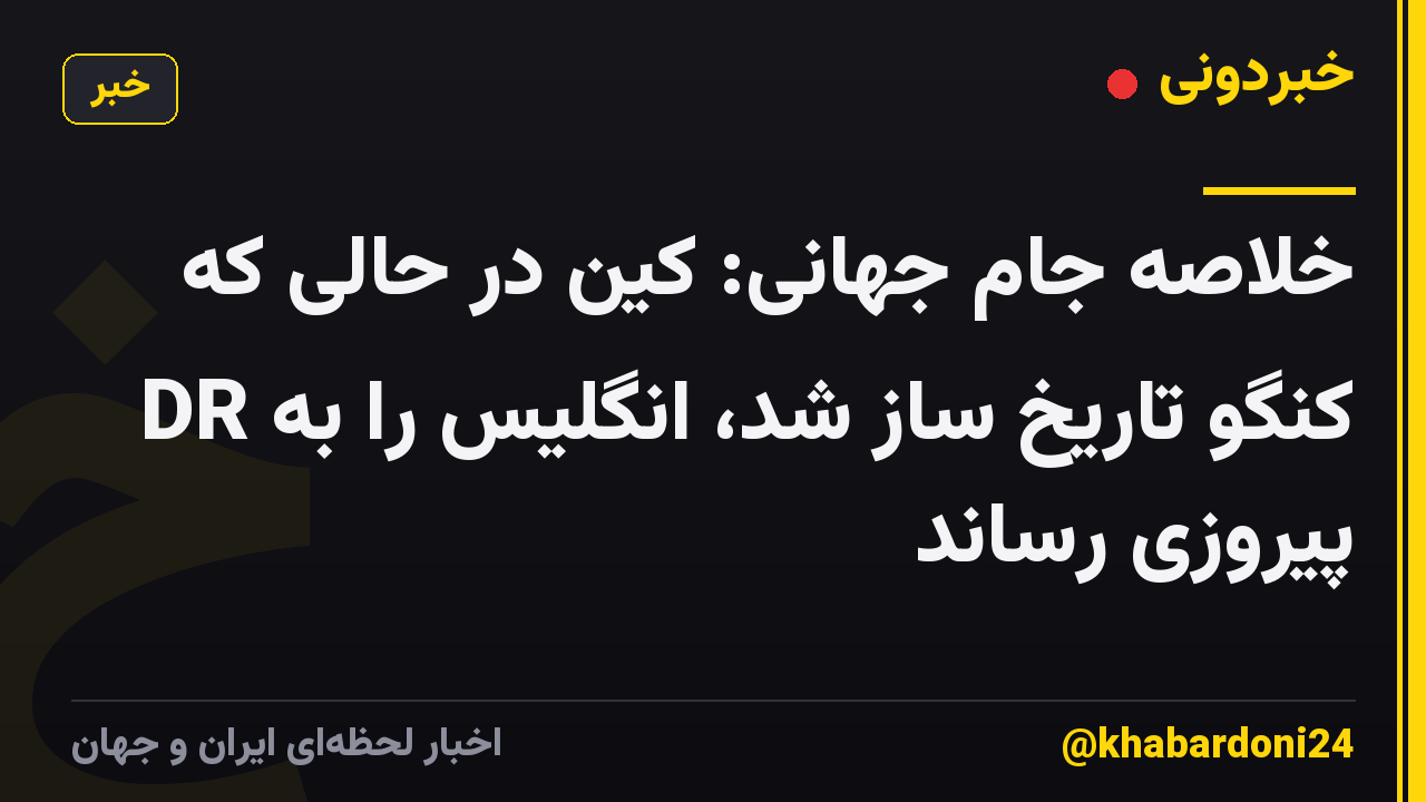 خلاصه جام جهانی: کین در حالی که DR کنگو تاریخ ساز شد، انگلیس را به پیروزی رساند