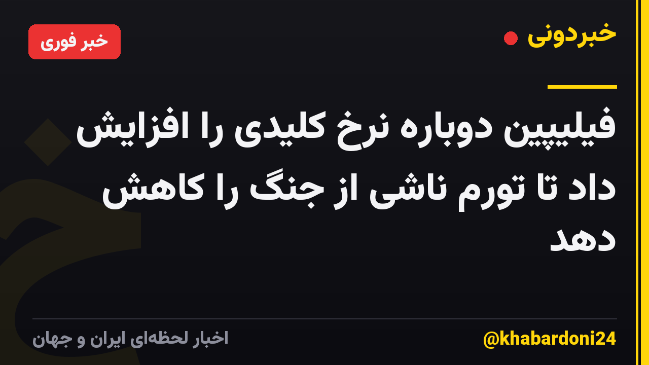 فیلیپین دوباره نرخ کلیدی را افزایش داد تا تورم ناشی از جنگ را کاهش دهد