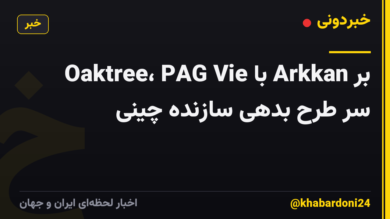 Oaktree، PAG Vie با Arkkan بر سر طرح بدهی سازنده چینی